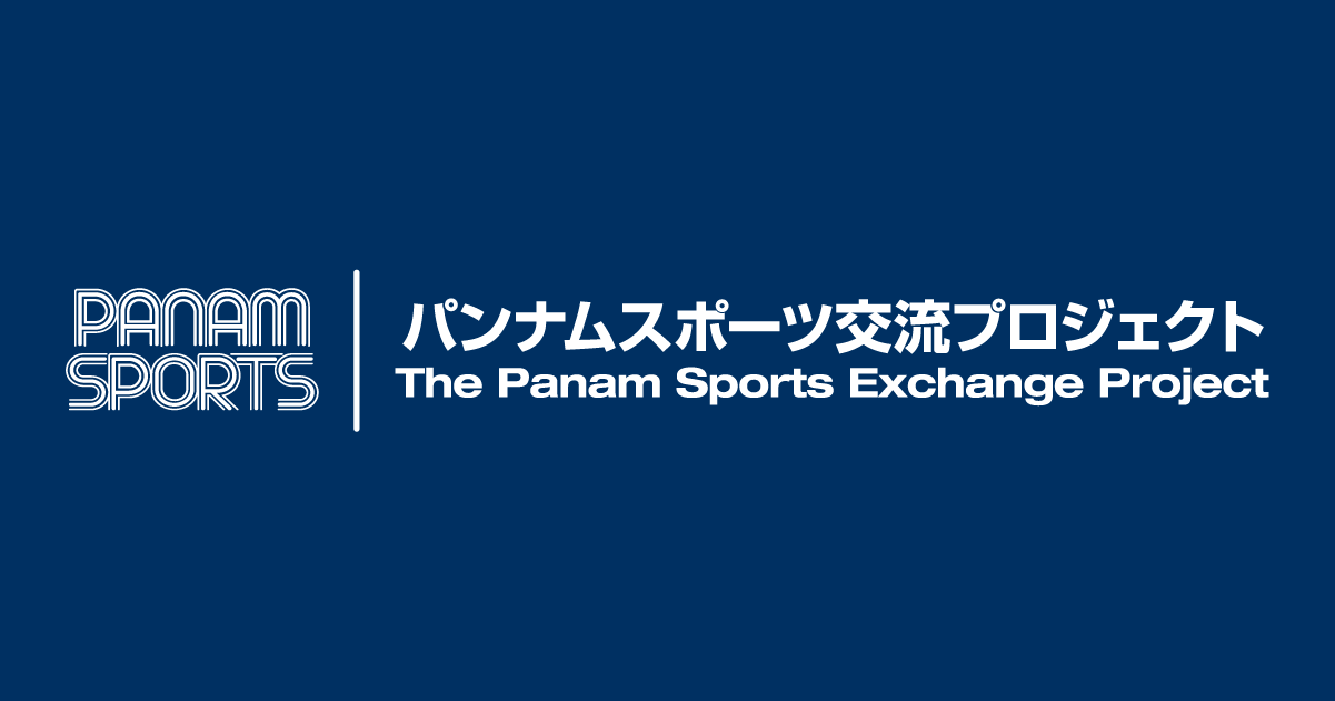 トレーニングキャンプ パンナムスポーツ交流プロジェクト