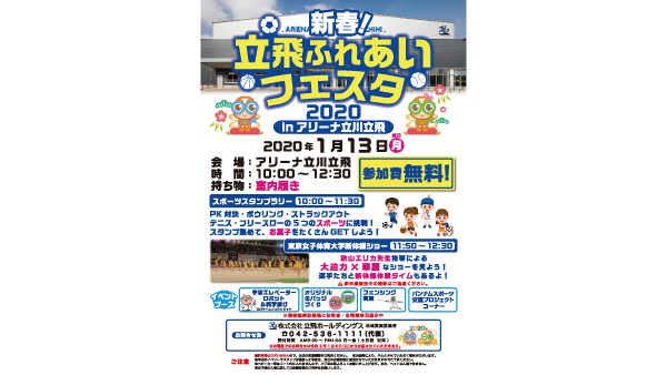 【出展のお知らせ】 新春!立飛ふれあいフェスタinアリーナ立川立飛